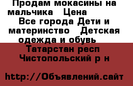 Продам мокасины на мальчика › Цена ­ 1 000 - Все города Дети и материнство » Детская одежда и обувь   . Татарстан респ.,Чистопольский р-н